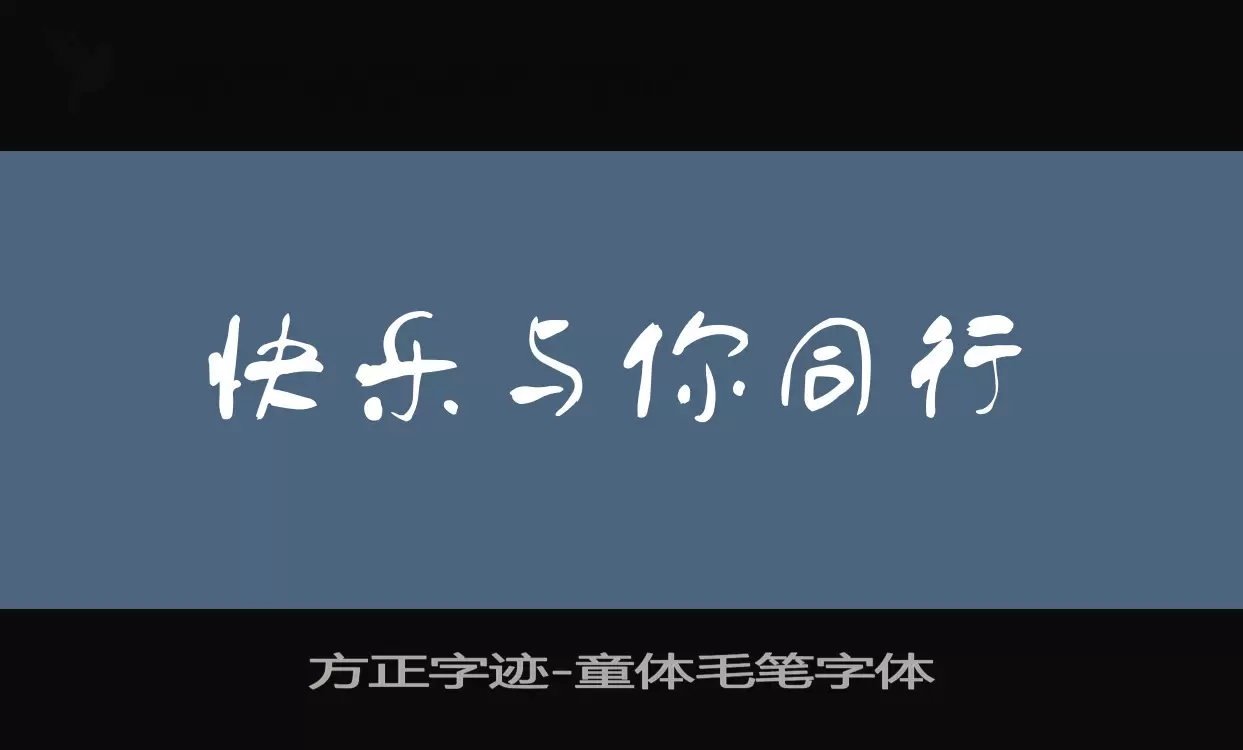 方正字迹-童体毛笔字体字型檔案