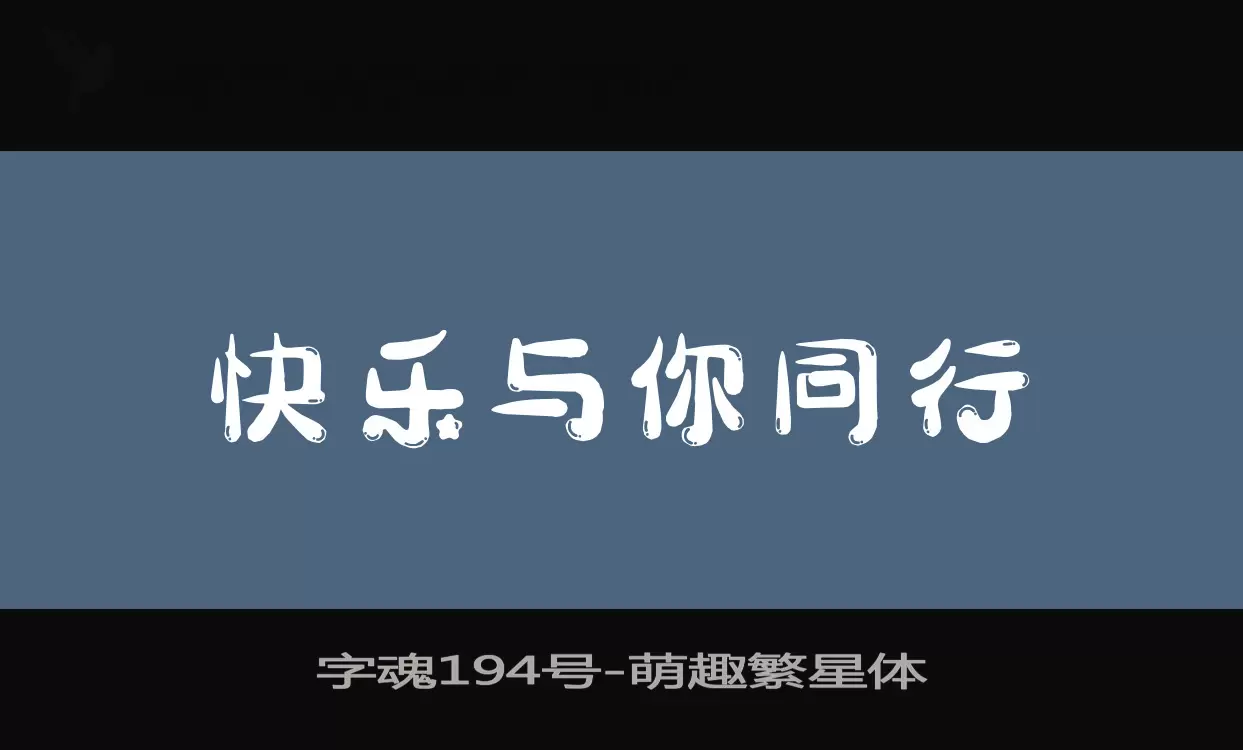 字魂194號字型