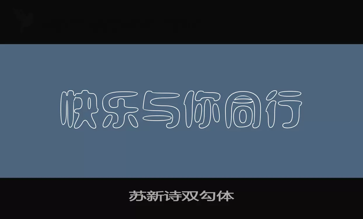 苏新诗双勾体字型檔案
