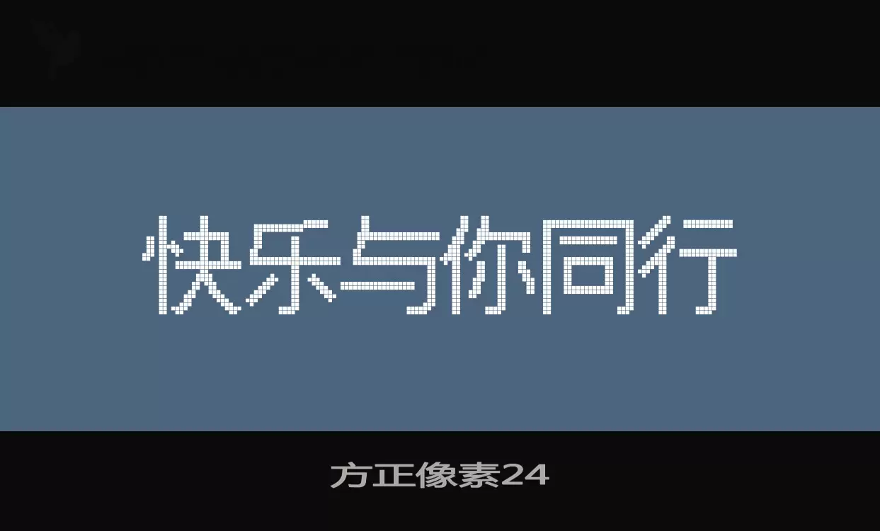 方正像素24字型檔案