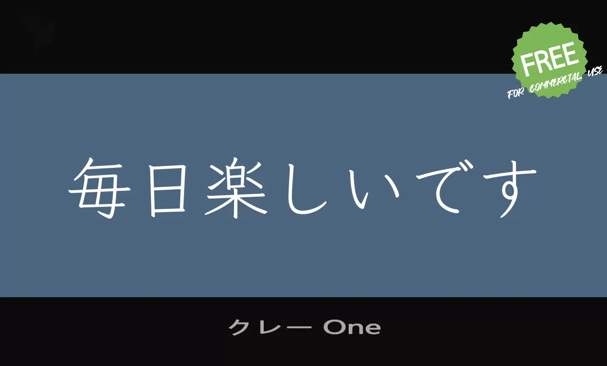 クレー One字型