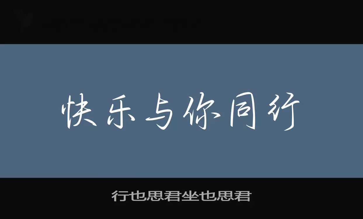 行也思君坐也思君字型