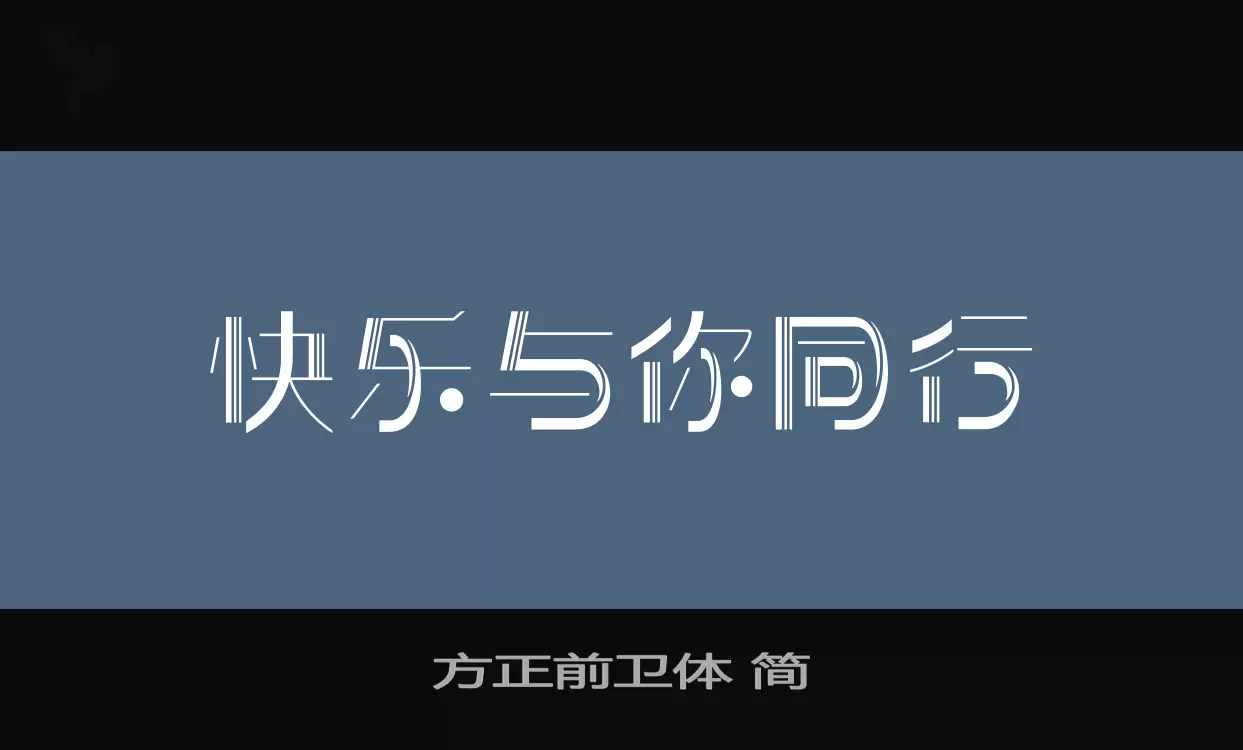 方正前衛體 簡字型