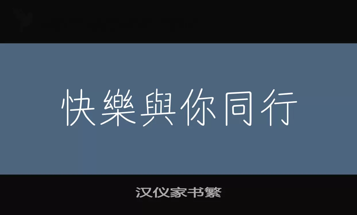 漢儀家書繁字型