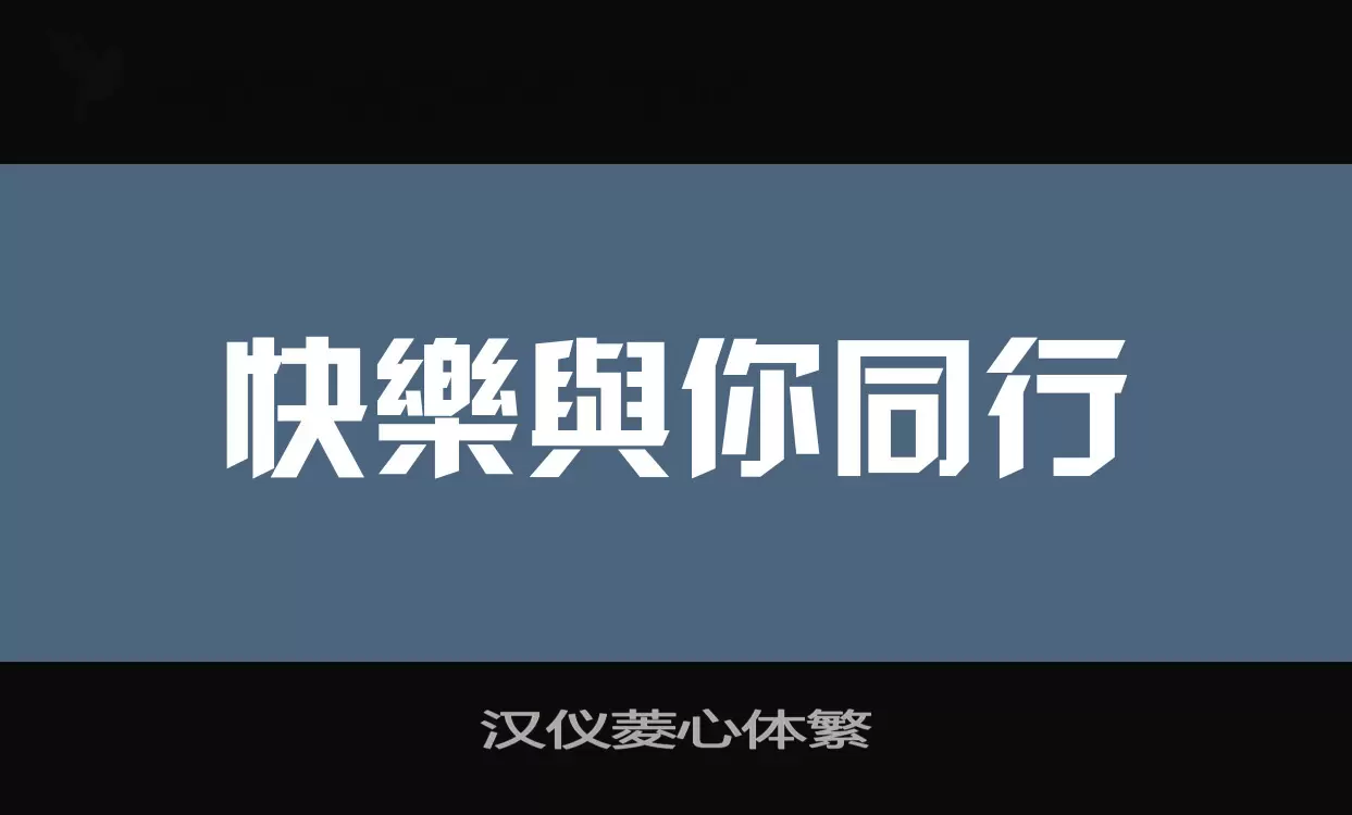 漢儀菱心體繁字型