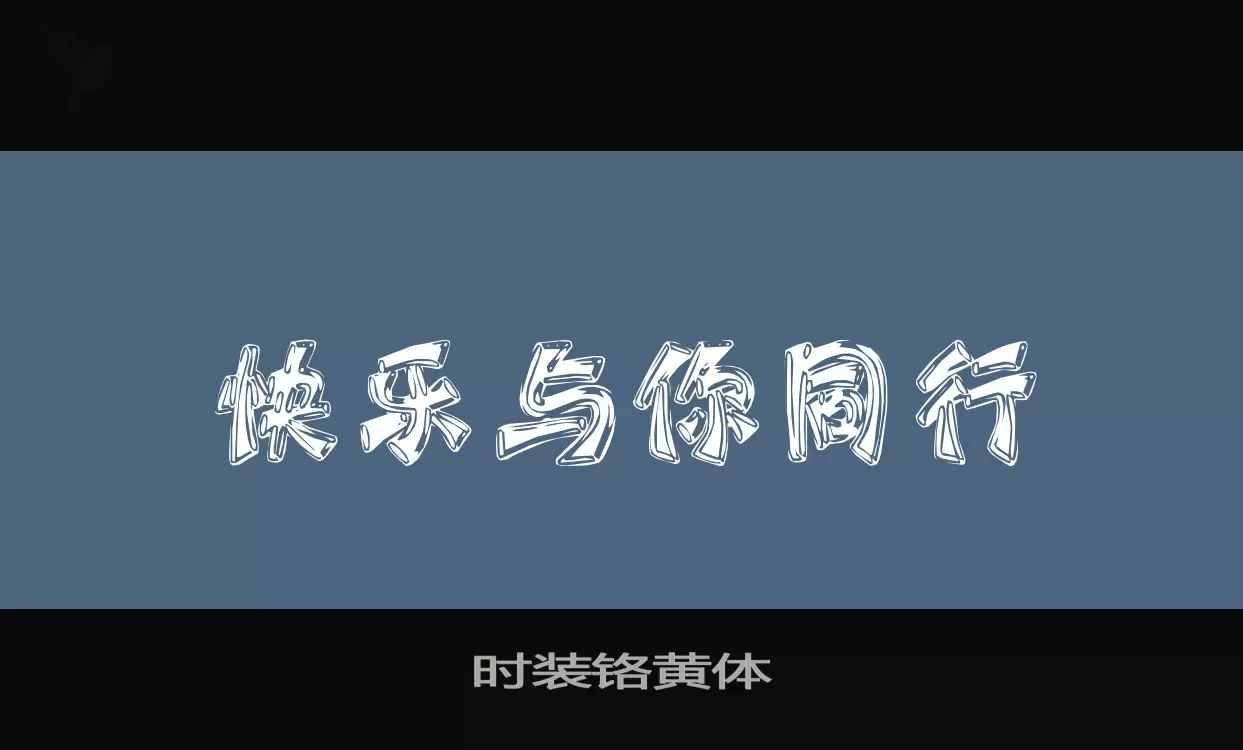 时装铬黄体字型檔案