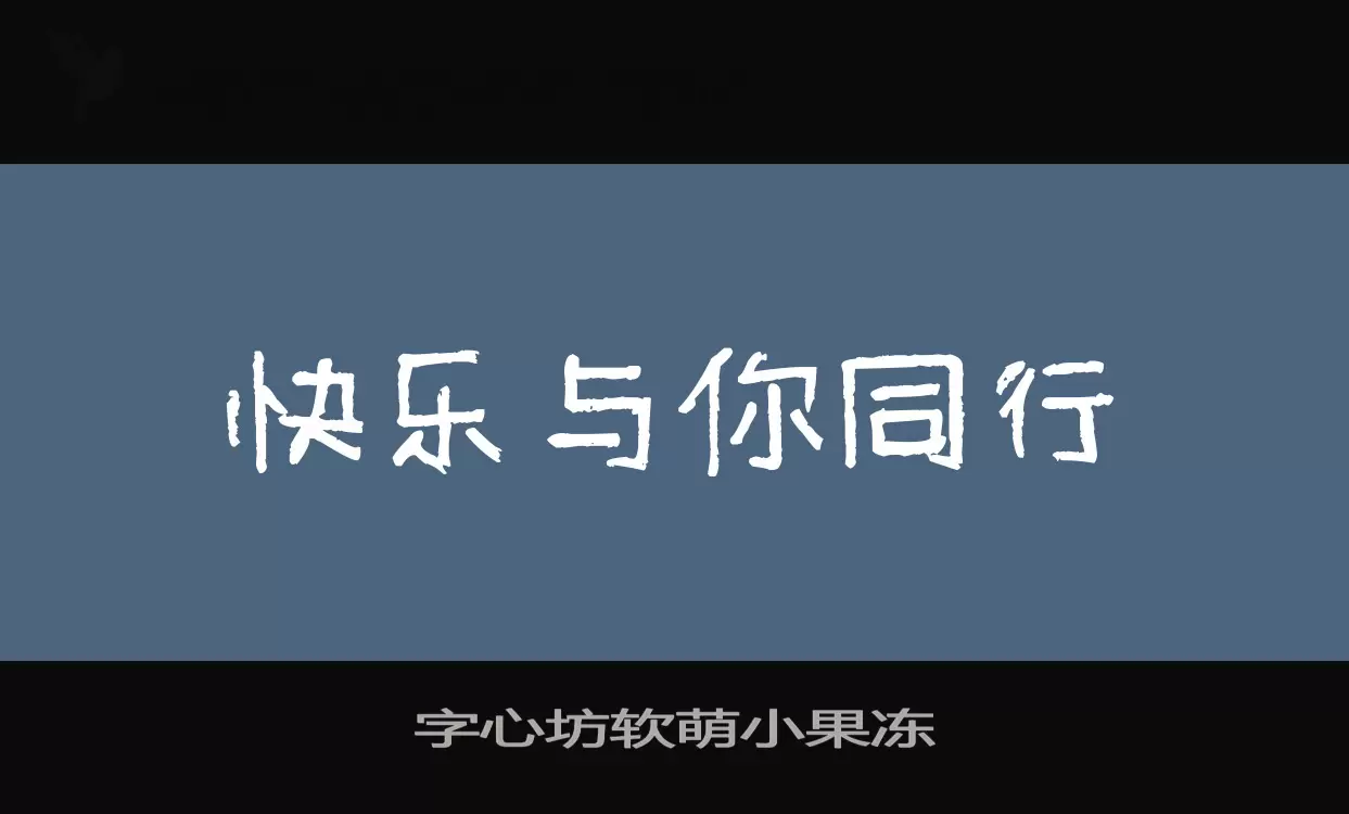 字心坊软萌小果冻字型檔案