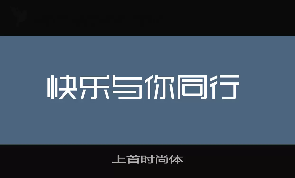 上首时尚体字型檔案