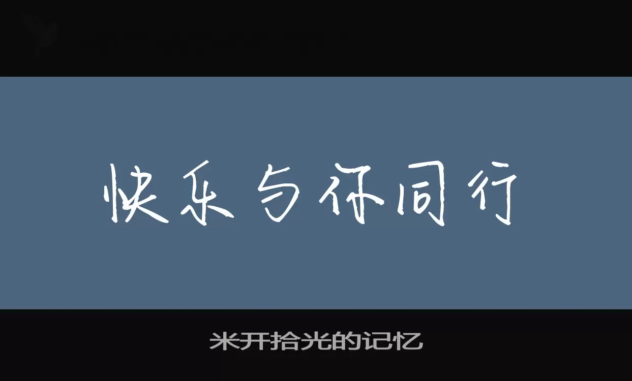 米開拾光的記憶字型