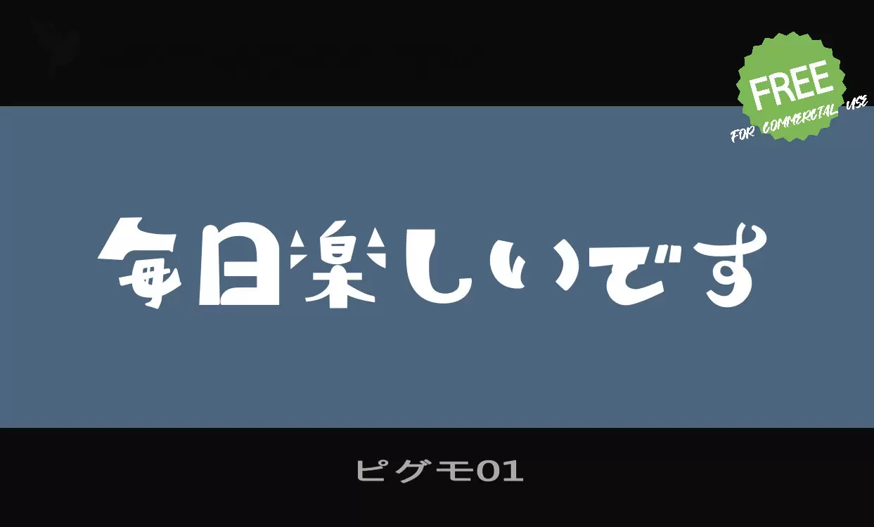 ピグモ01字型