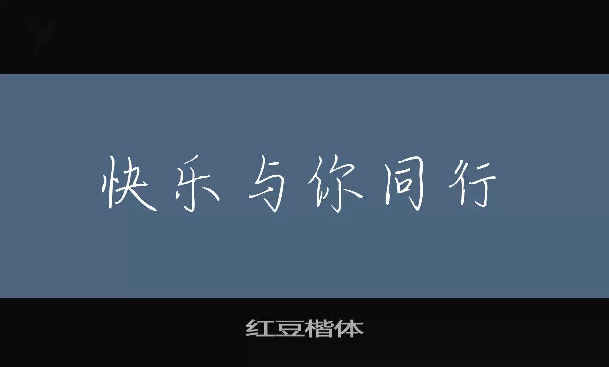 红豆楷体字型檔案