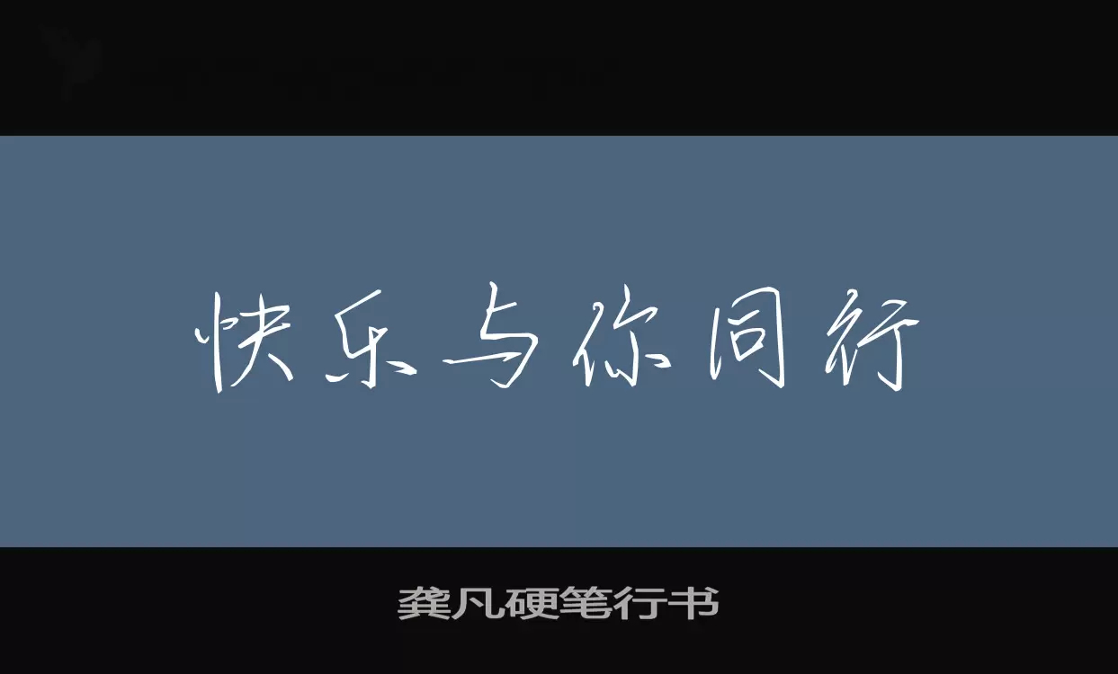 龔凡硬筆行書字型