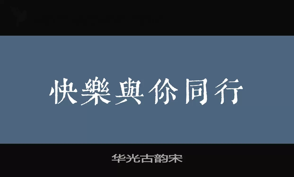 华光古韵宋字型檔案