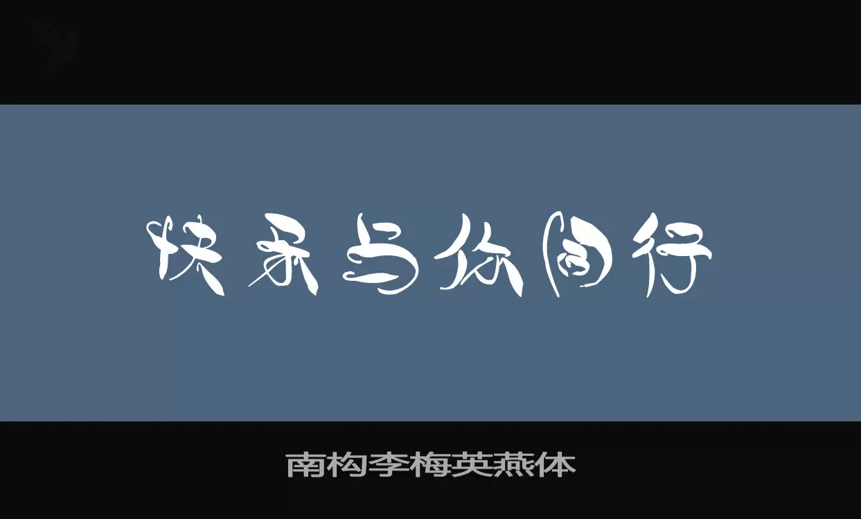 南构李梅英燕体字型檔案