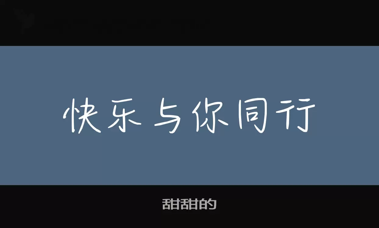 甜甜的字型