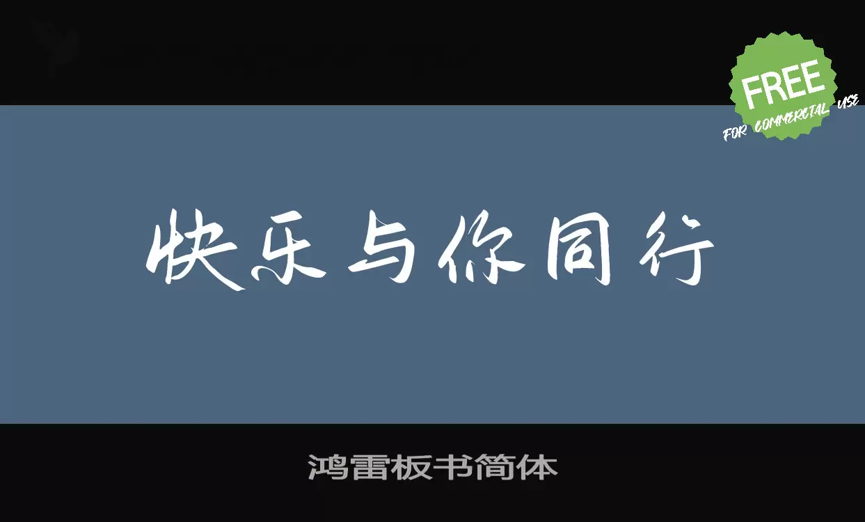 鸿雷板书简体字型檔案