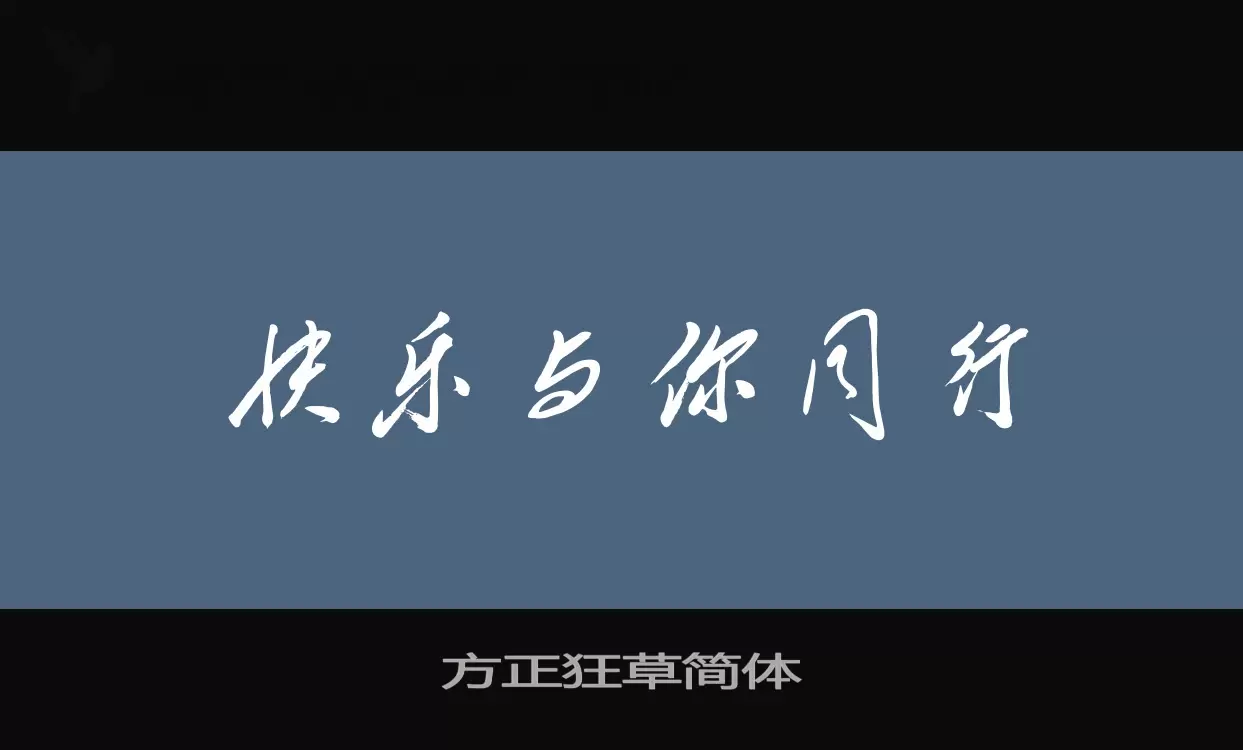 方正狂草简体字型檔案