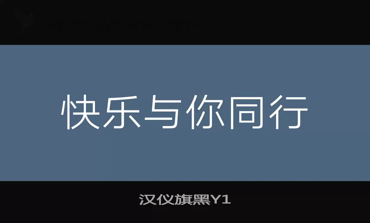 漢儀旗黑Y1字型