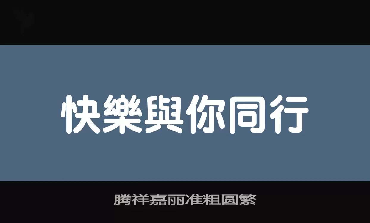 騰祥嘉麗準粗圓繁字型