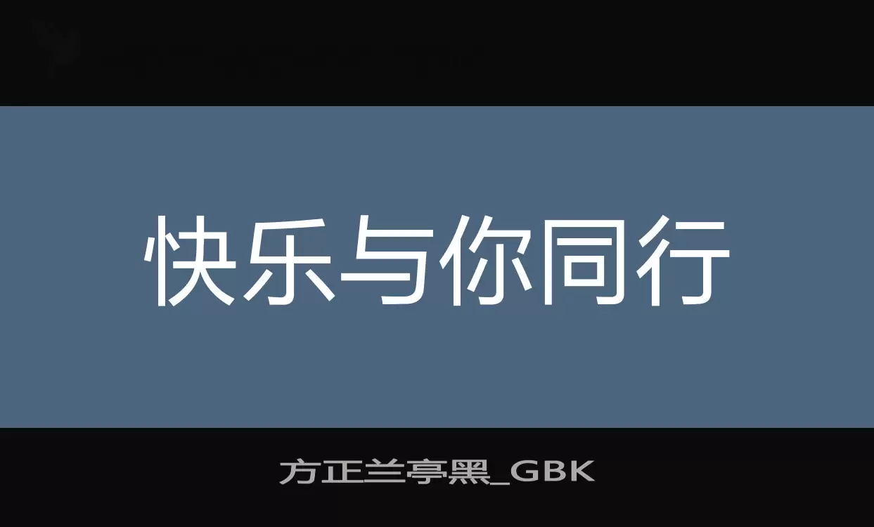 方正兰亭黑_GBK字型檔案