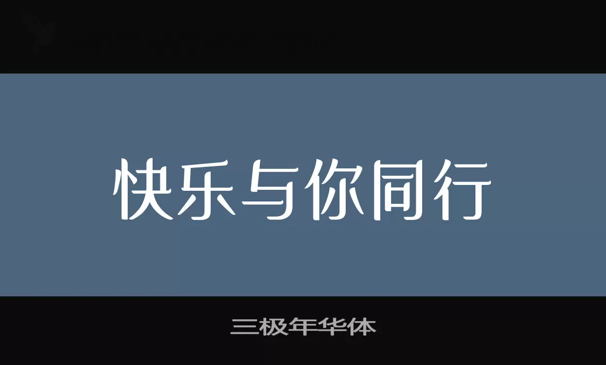 三極年華體字型