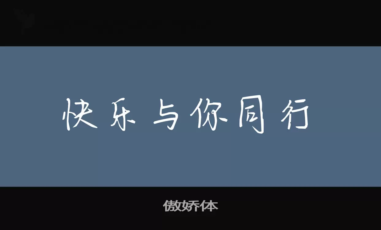 傲嬌體字型