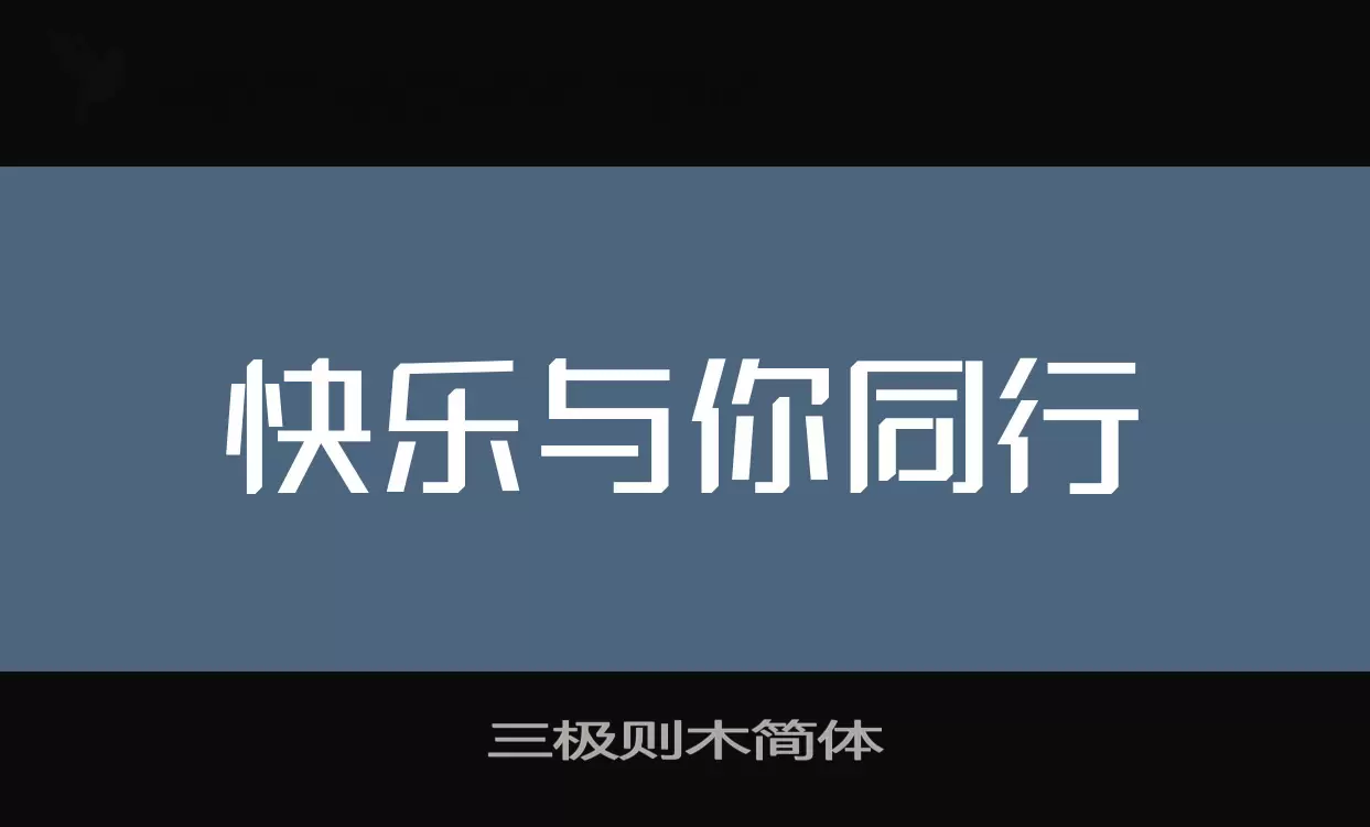 三極則木簡體字型