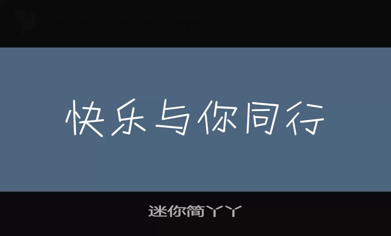 迷你簡丫丫字型