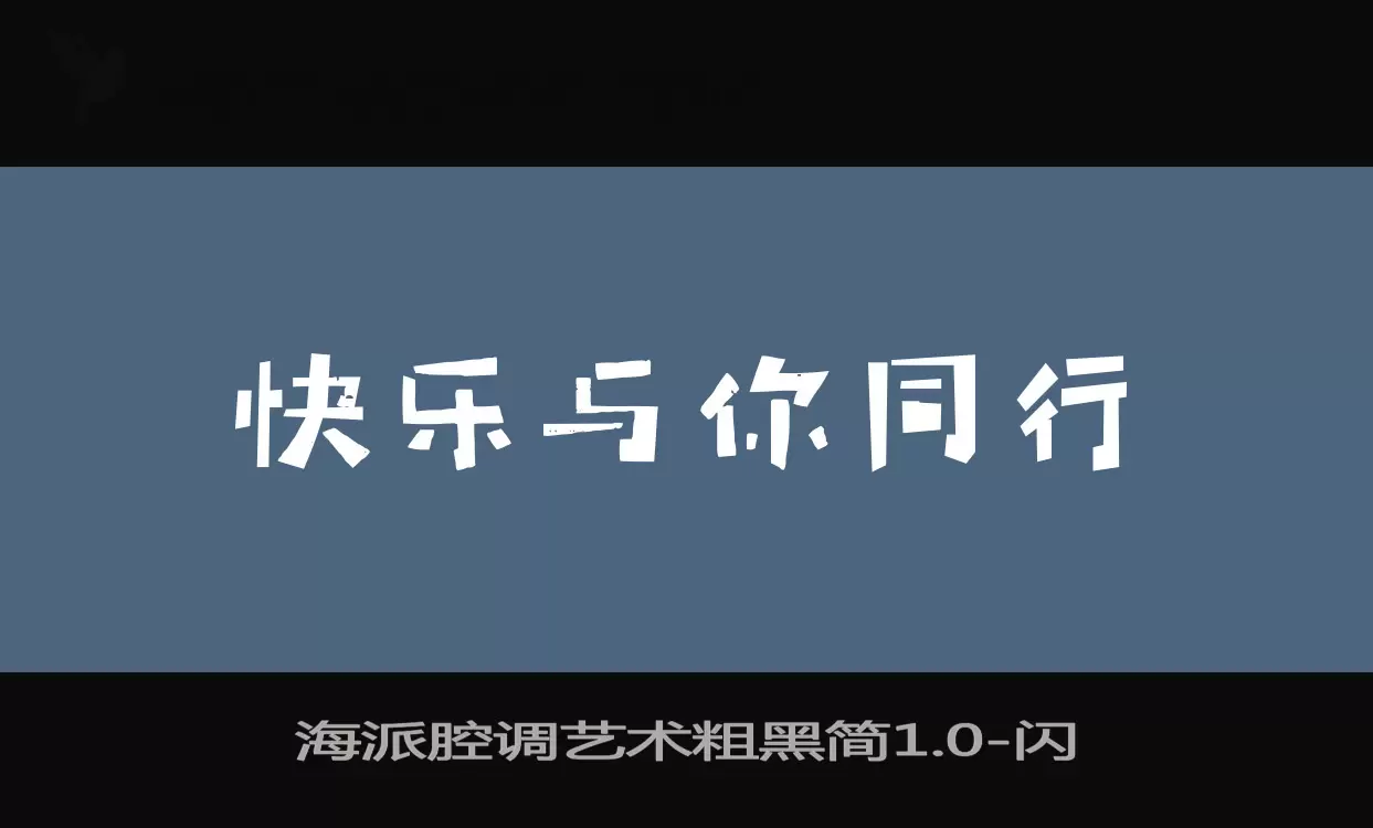 海派腔调艺术粗黑简1.0字型檔案