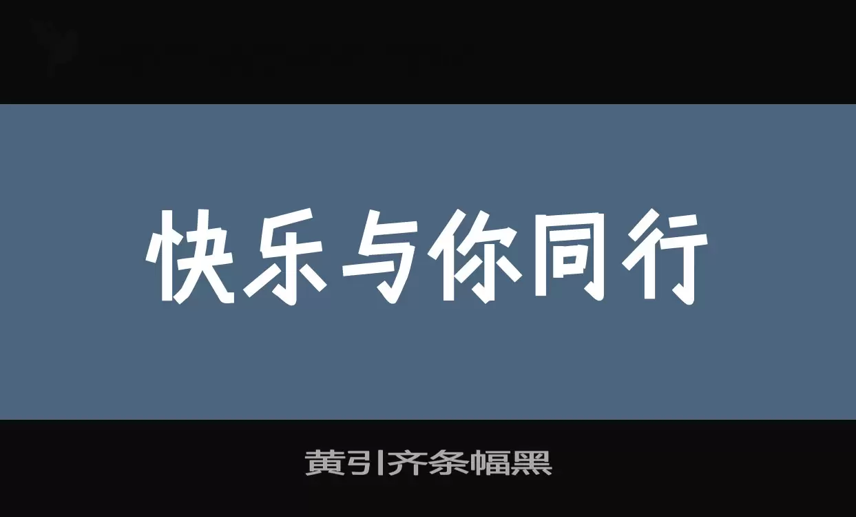 黃引齊條幅黑字型