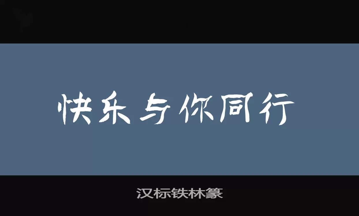 漢標鐵林篆字型