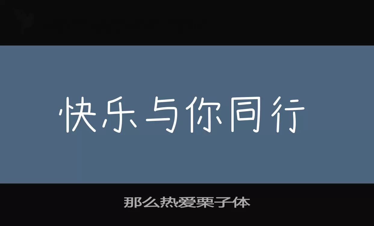 那麼熱愛栗子體字型