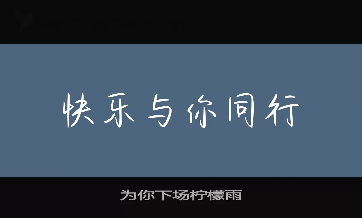 爲你下場檸檬雨字型