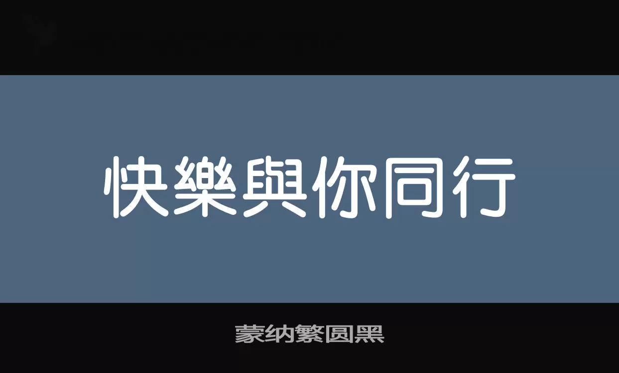 蒙纳繁圆黑字型檔案