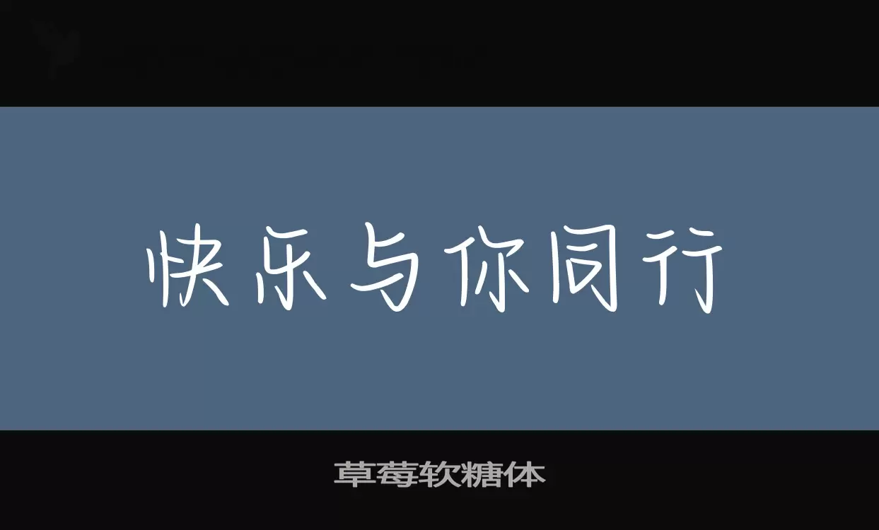 草莓软糖体字型檔案