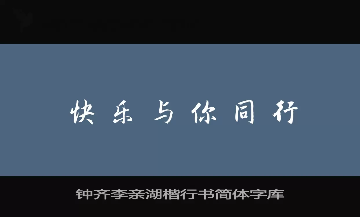 鍾齊李親湖楷行書簡體字庫字型