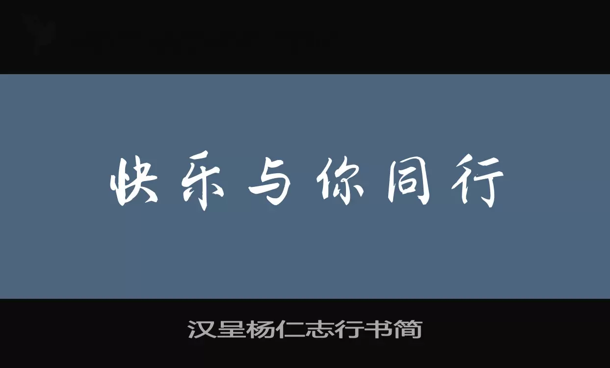 漢呈楊仁志行書簡字型