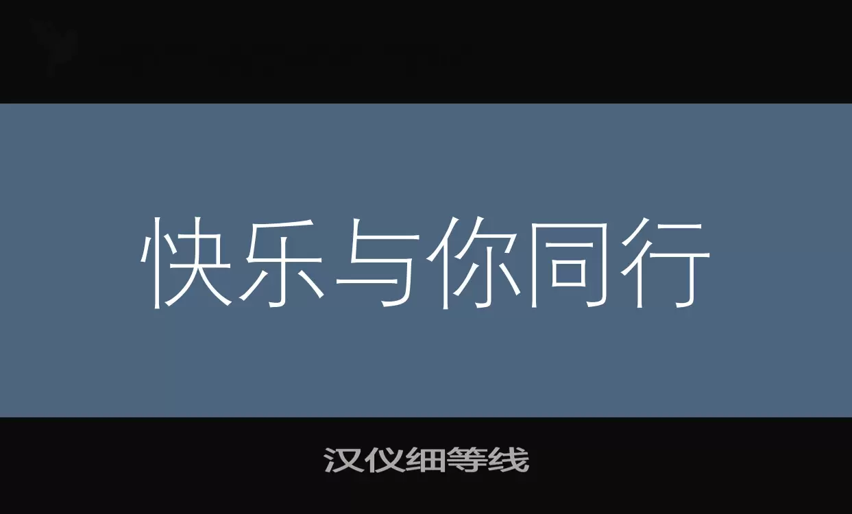 漢儀細等線字型