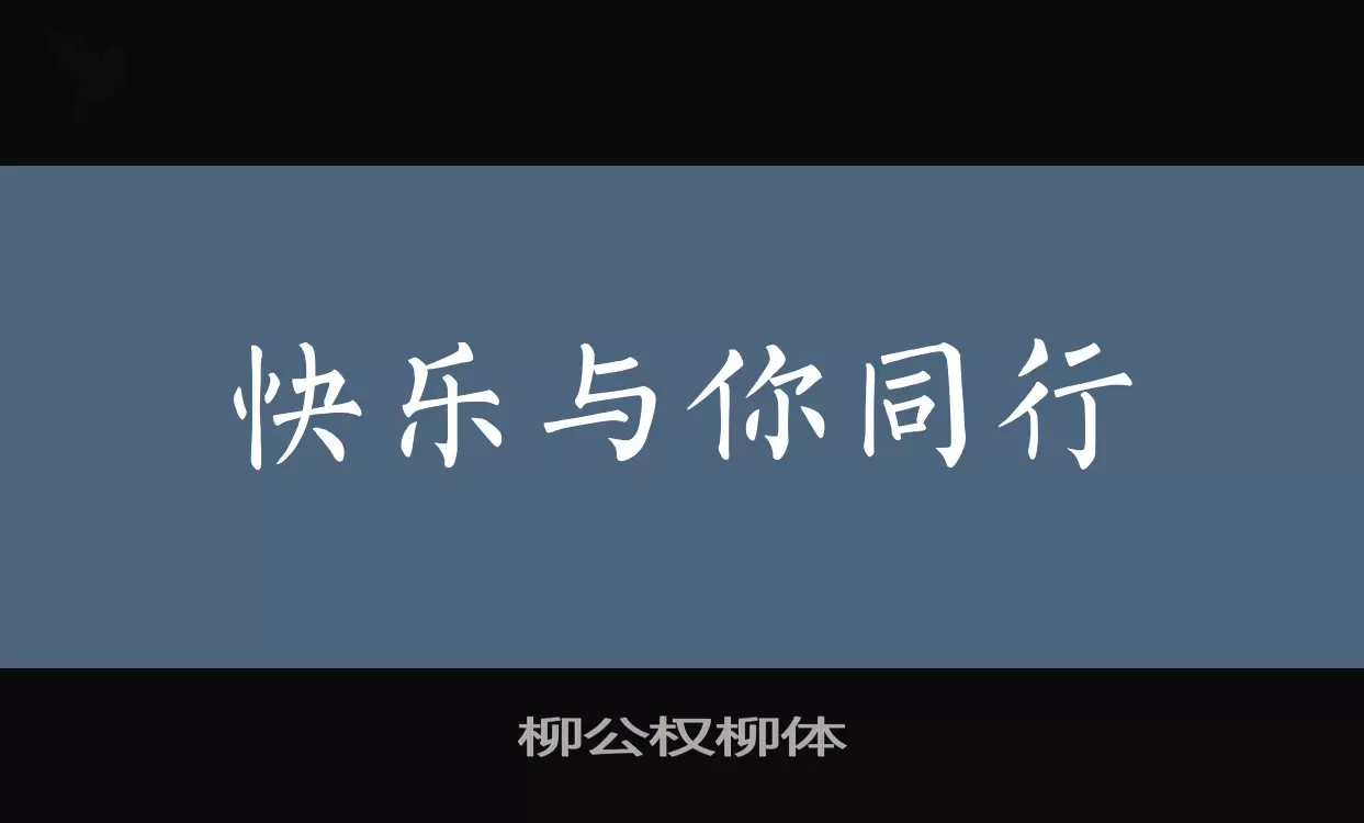 柳公權柳體字型