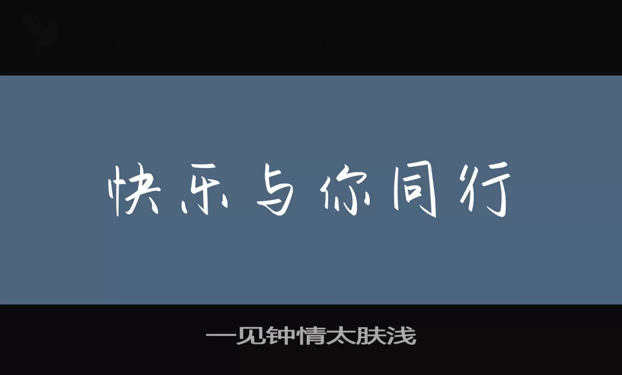 一見鍾情太膚淺字型