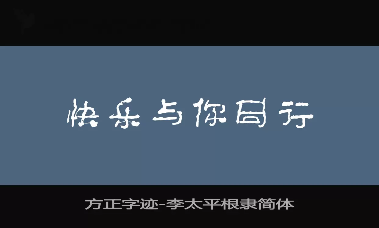 方正字迹-李太平根隶简体字型檔案