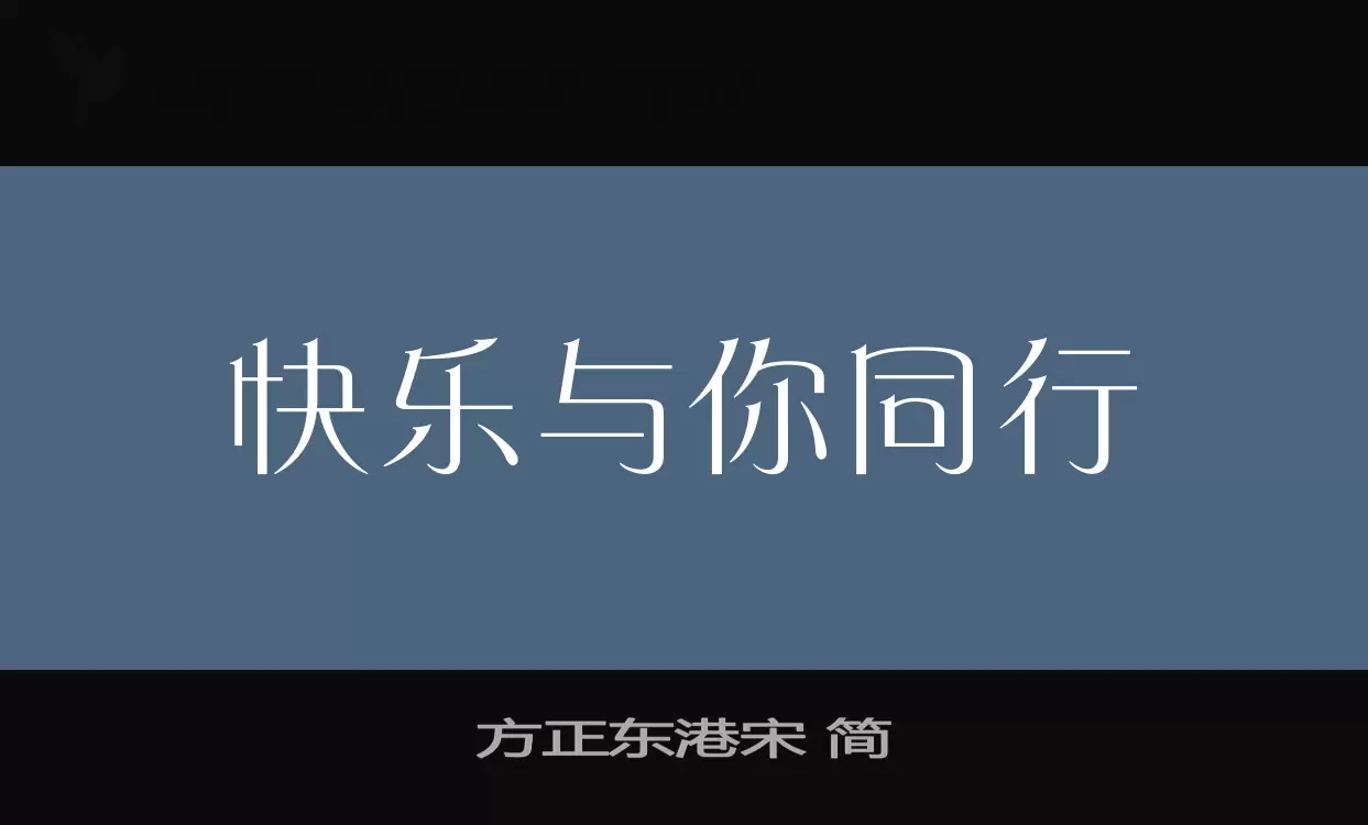 方正東港宋 簡字型