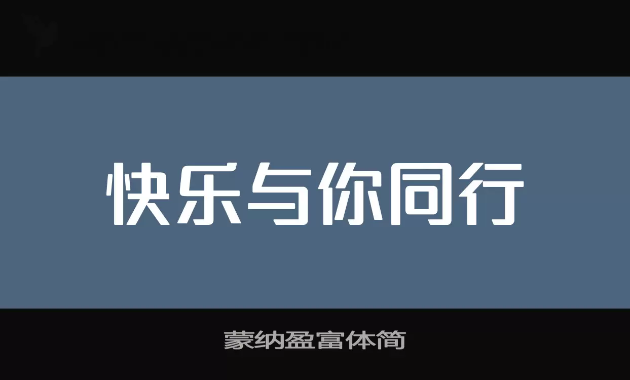 蒙纳盈富体简字型檔案