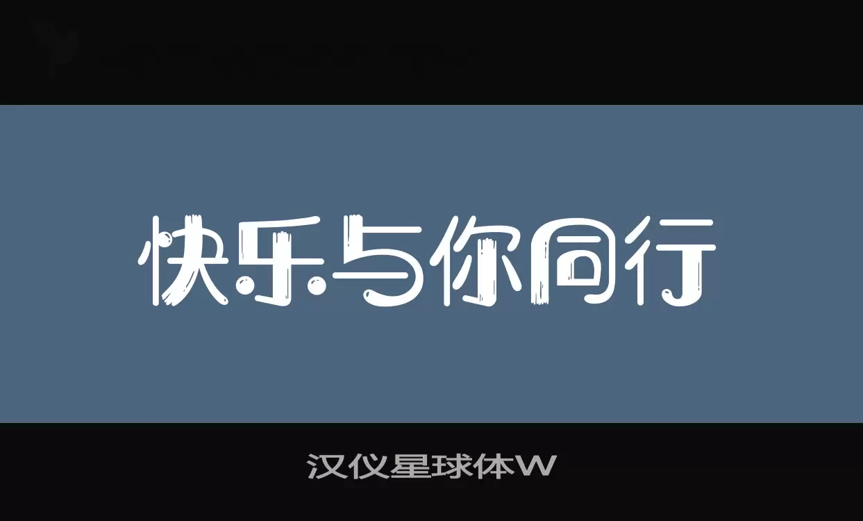 漢儀星球體W字型