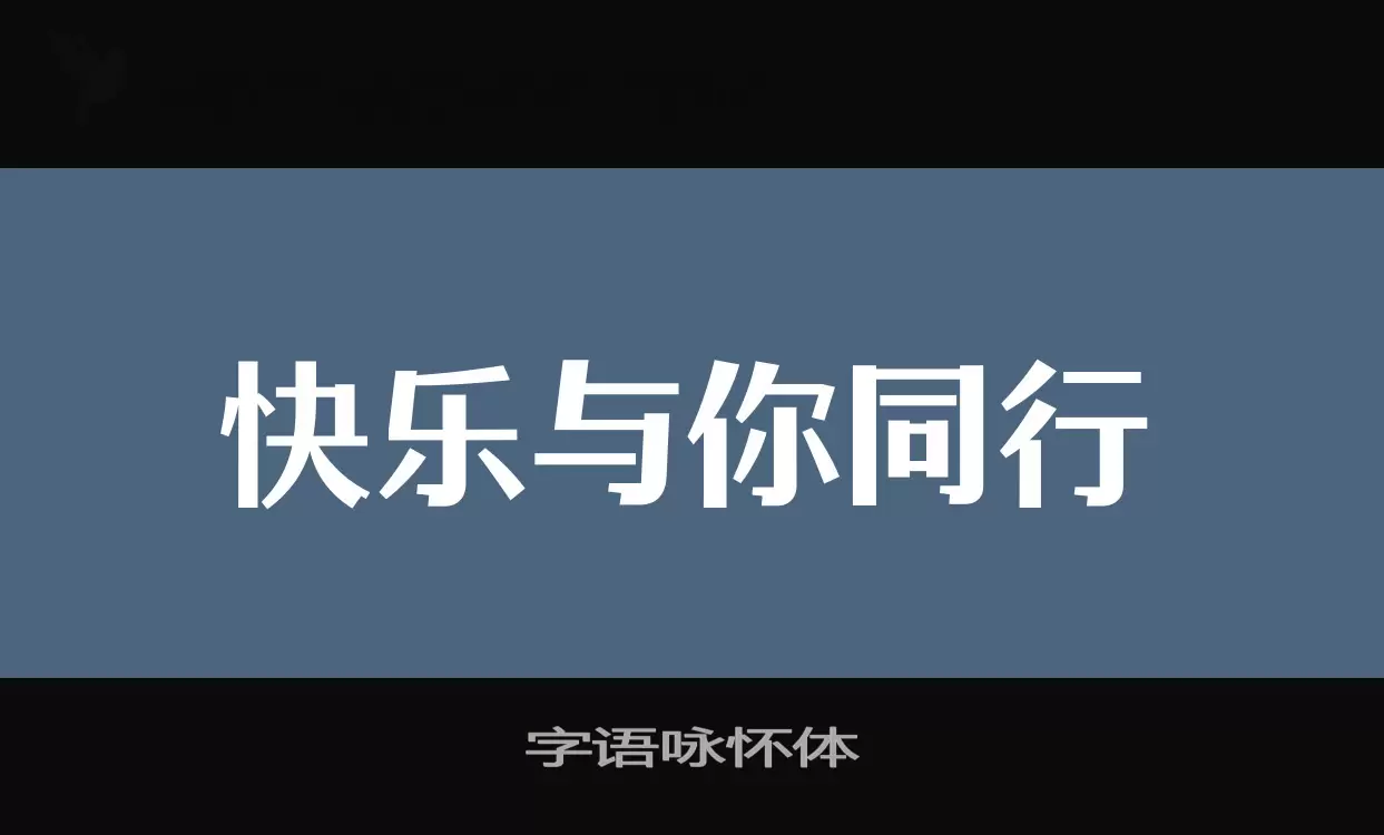 字语咏怀体字型檔案