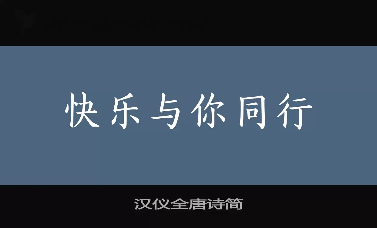 漢儀全唐詩簡字型