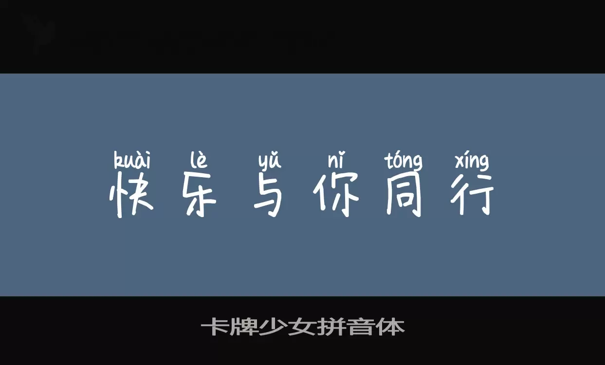 卡牌少女拼音體字型