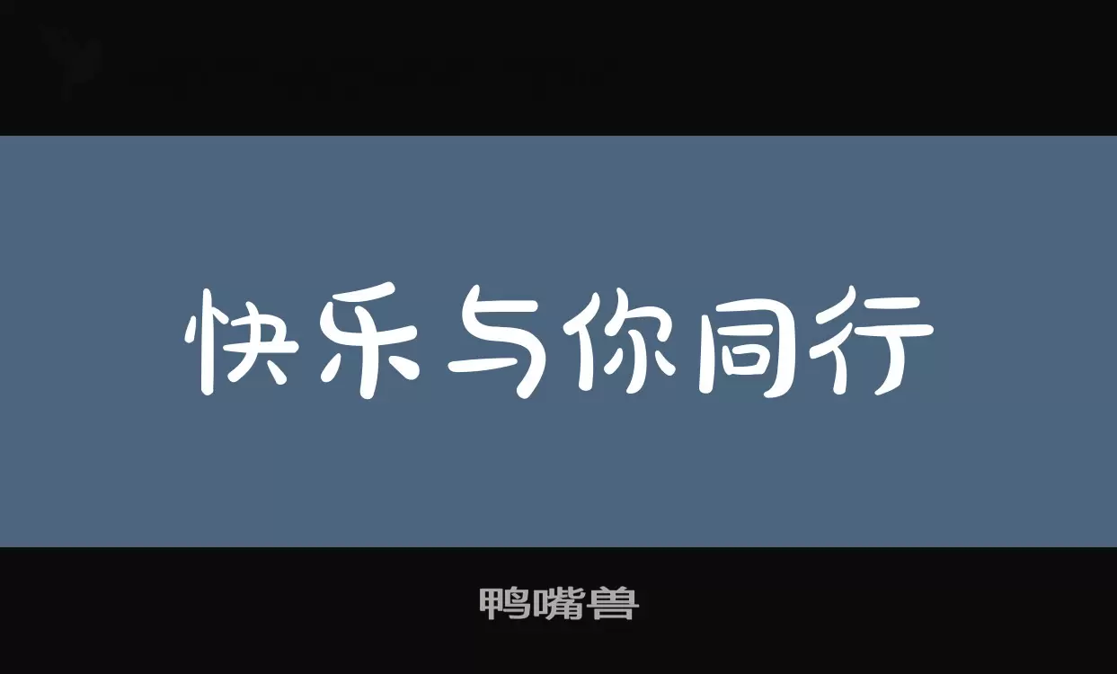 鴨嘴獸字型