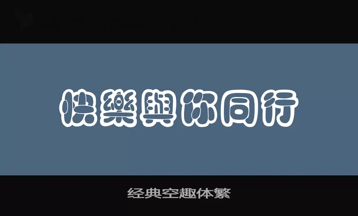 經典空趣體繁字型