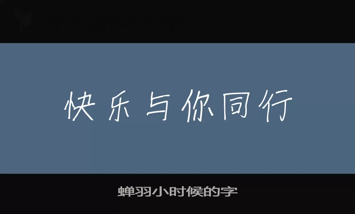 蟬羽小時候的字字型
